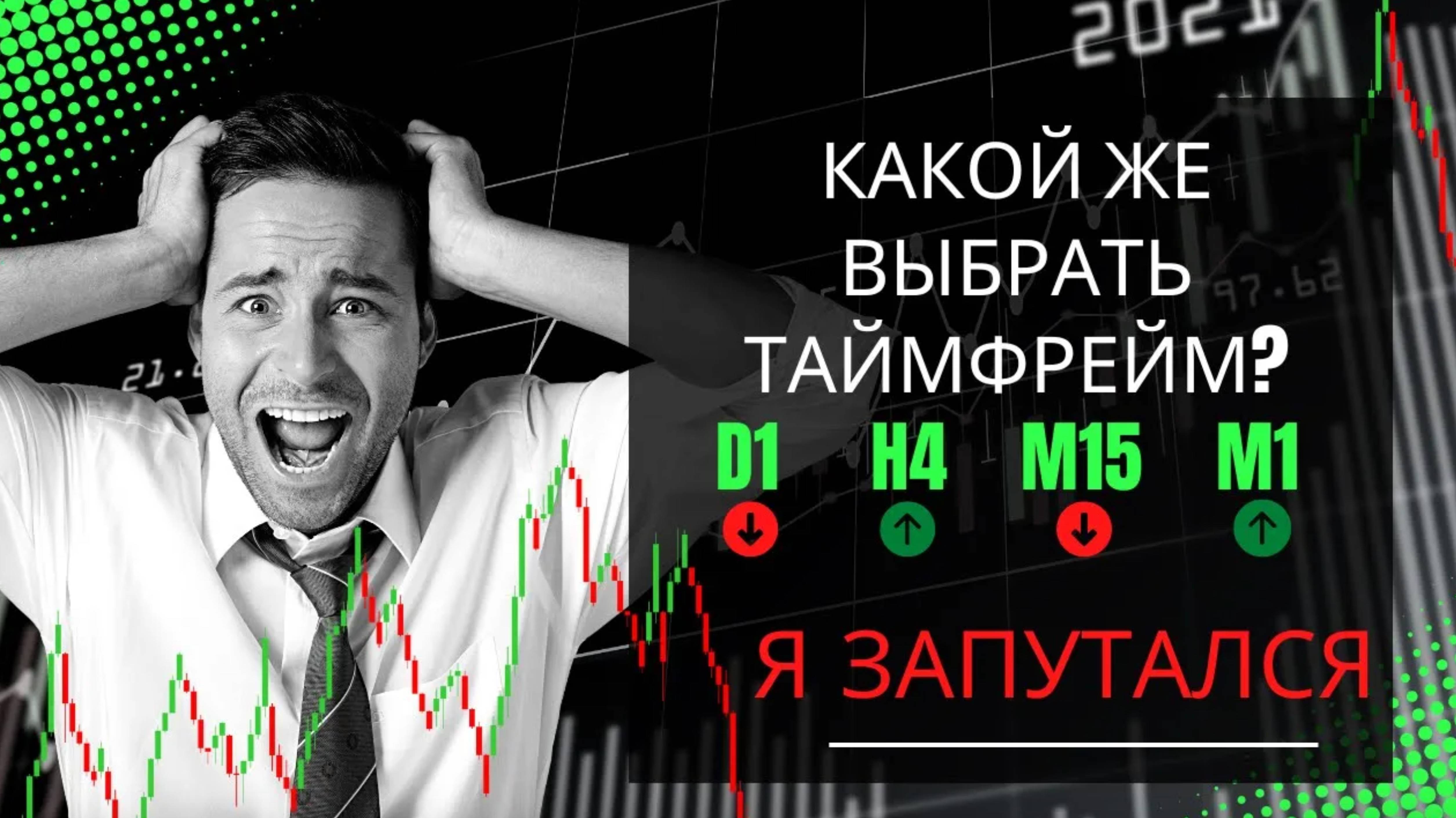 ТАЙМФРЕЙМ КАК ВЫБРАТЬ_🔥_ЛАЙФХАК АНАЛИЗА ГРАФИКОВ🔥