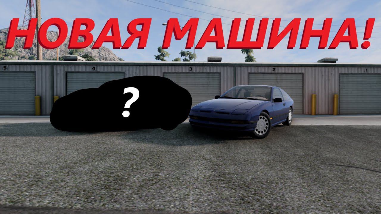 КУПИЛ НОВУЮ МАШИНУ! Прохожу карьеру в BeamNg Drive