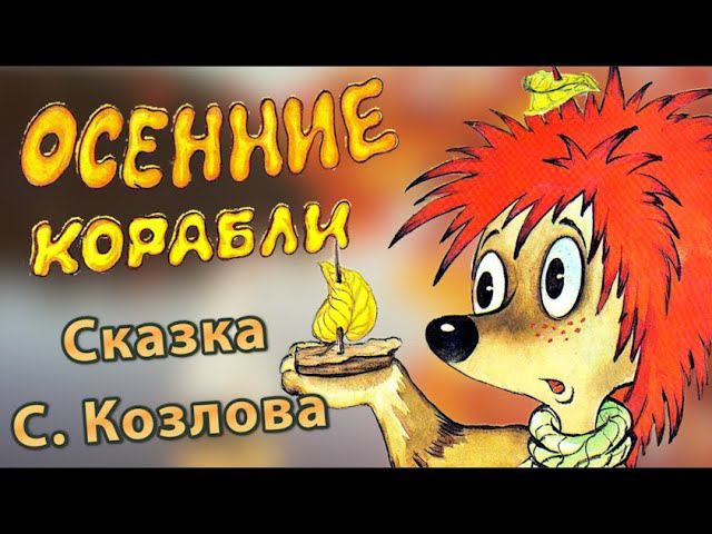 С.Г. Козлов - Осенние корабли | Аудиосказка. Сказки Козлова
