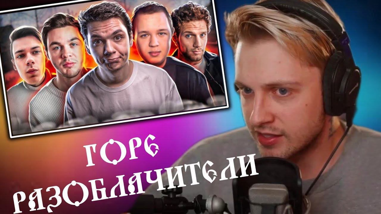 СТИНТ смотрит: ГОРЕ - РАЗОБЛАЧИТЕЛИ. Они стали теми, кого ненавидели