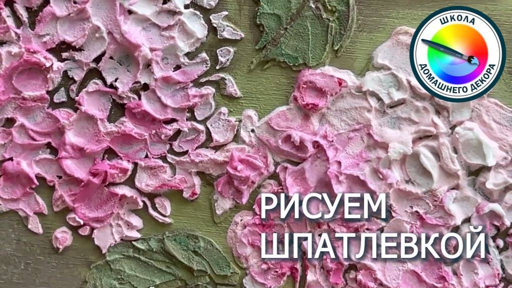 РИСУЕМ ШПАТЛЕВКОЙ  - урок для тех, кто не умеет рисовать