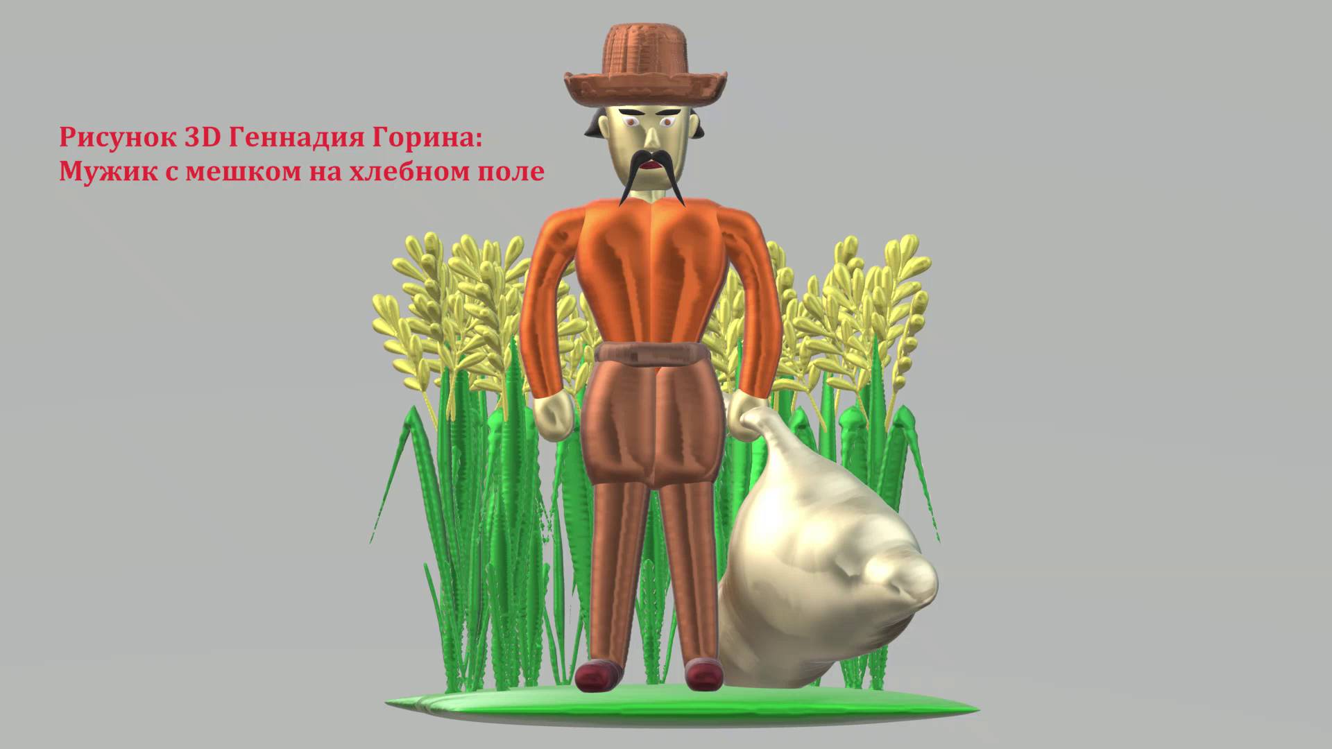 Рисунок 3D Геннадия Горина: Мужик с мешком на хлебном поле. Рисунки 3D