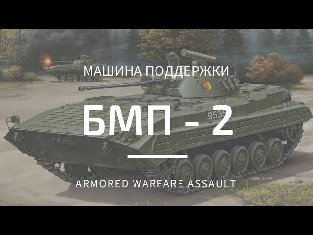 БМП-2 | Armored Warfare: Assault | ТОП НЕТОП#26