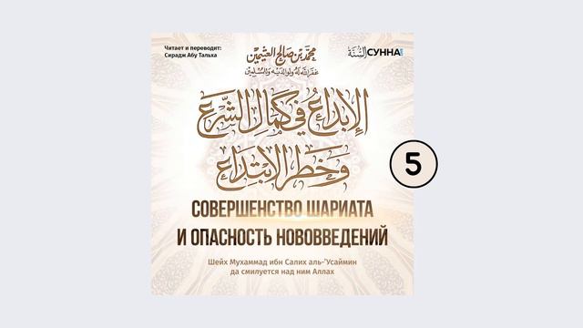 5. Совершенство шариата и опасность нововведений // Сирадж Абу Тальха