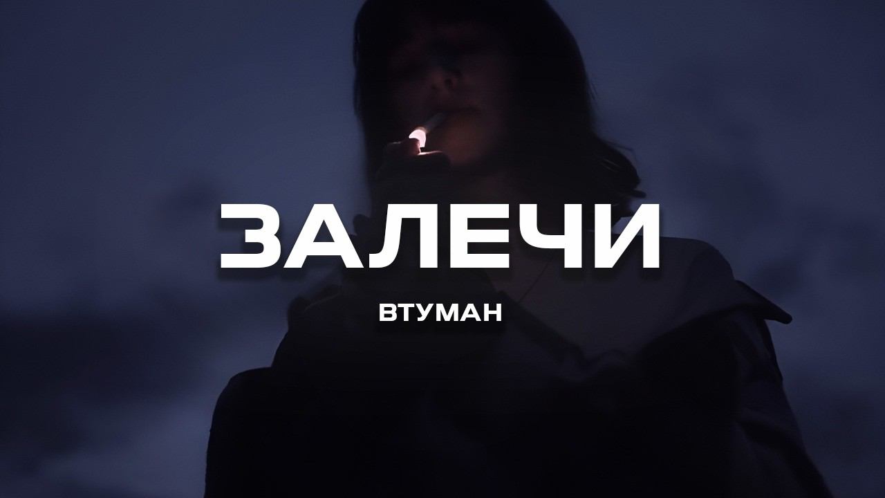 ВТУМАН - Залечи (Премьера песни, 2024)