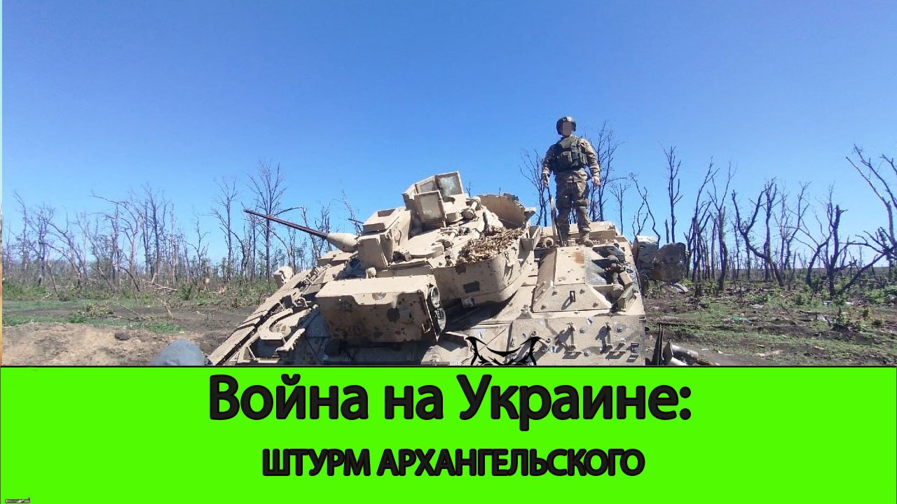 02.05 Война на Украине: Штурм Архангельского и заход в первые дома в Часов Яре