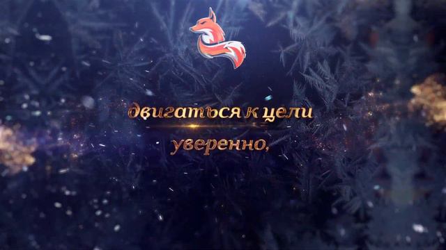Новогоднее пожелание от Новозыбков FOX ( https://vk.com/vkf0x )