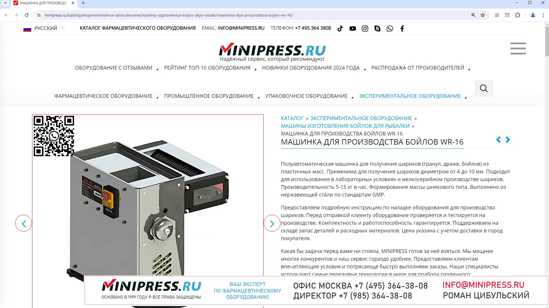 Minipress.ru Машинка для производства бойлов WR-16