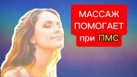 Как МАССАЖ ВЛИЯЕТ на нервную систему?
