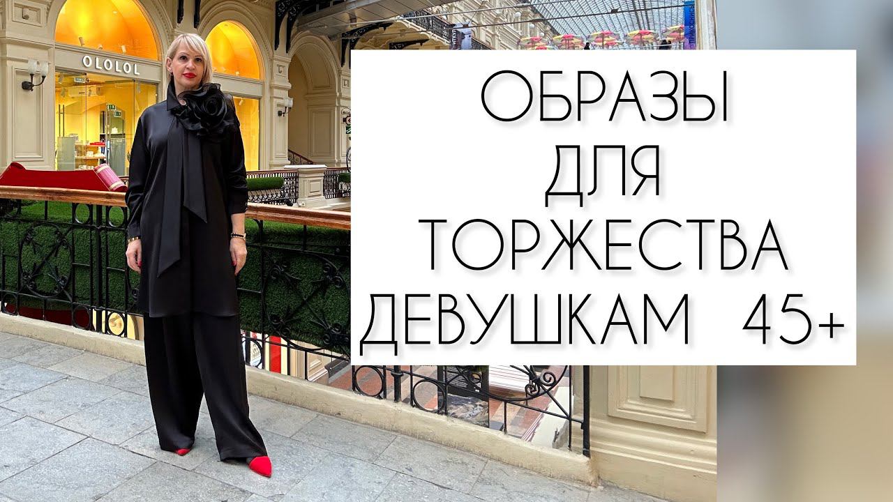 ОБРЫЗЫ ДЛЯ ТОРЖЕСТВА ДЕВУШКАМ 45+