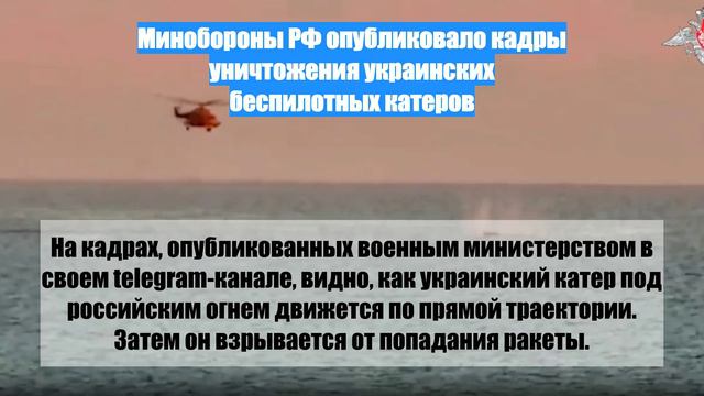 Минобороны РФ опубликовало кадры уничтожения украинских беспилотных катеров