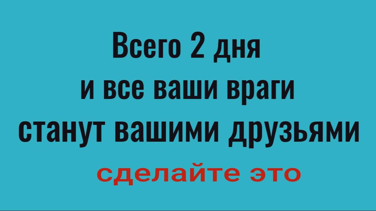 Как из ужасных врагов сделать хороших друзей