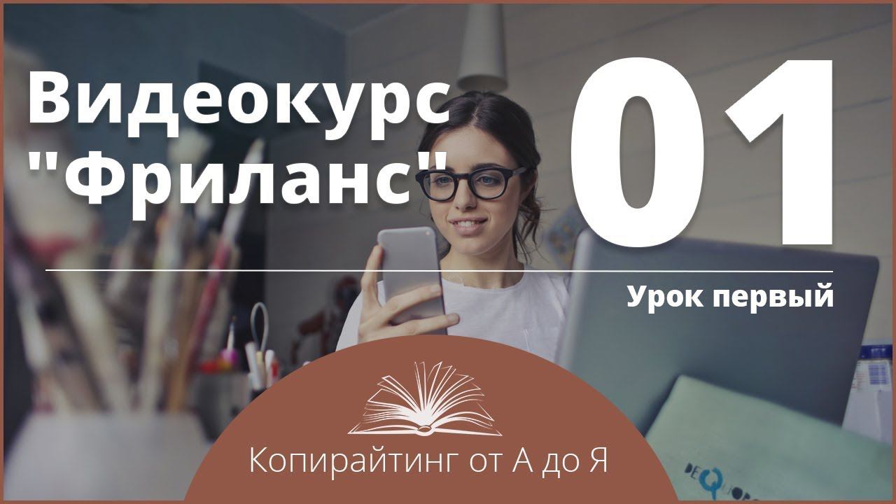 Видеокурс "Фриланс" урок первый