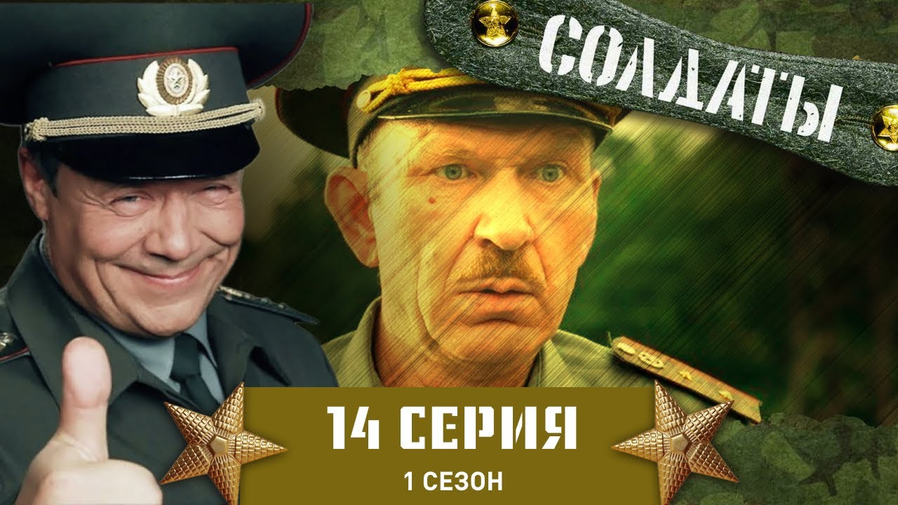 1 Сезон 14 Серия(Солдаты)