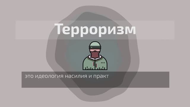 Терроризм — это не просто преступление, это вызов нашим ценностям, правилам и мирному существованию