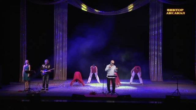 Я всё не с той - Виктор Аксакал - Городской романс