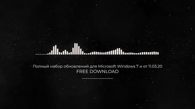 Полный набор обновлений для Microsoft Windows 7 и от 11.03.20 FULL