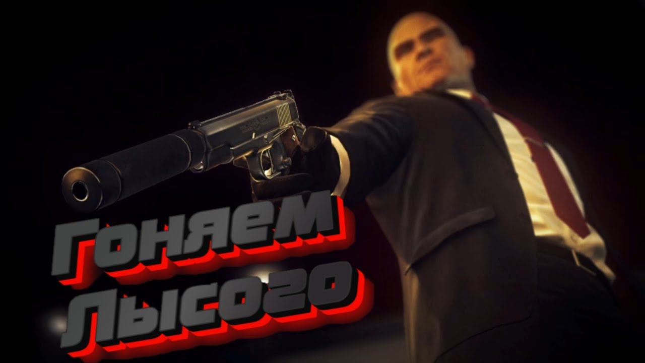 Гоняем Лысого в Hitman Absolution