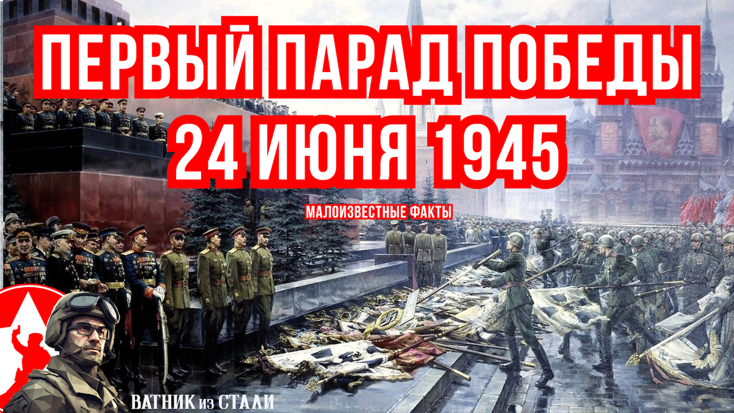 Первый Парад Победы 24 июня 1945. Малоизвестные факты.