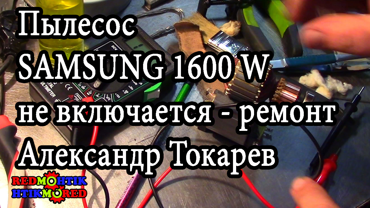 Пылесос SAMSUNG 1600 W не включается - ремонт Александр Токарев.mp4