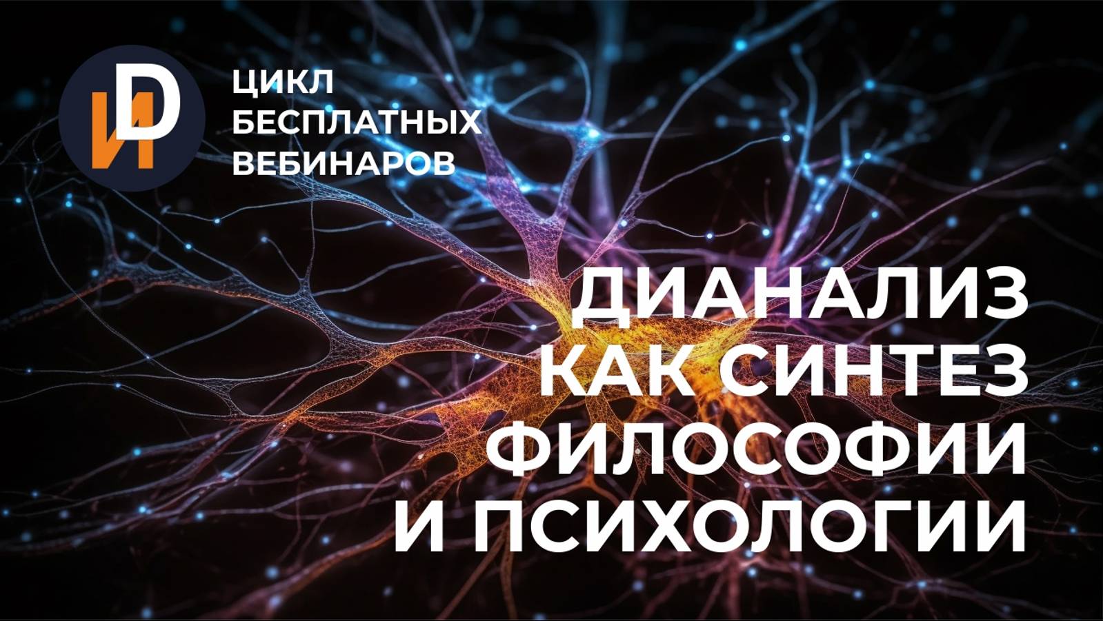 Цикл вебинаров "Дианализ как синтез философии и психологии"