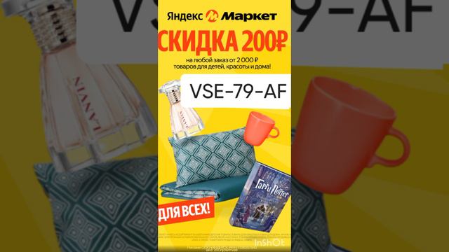 Промокод на СКИДКУ для ВСЕХ в Яндекс Маркет, работает до 31.05, смотри описание😍