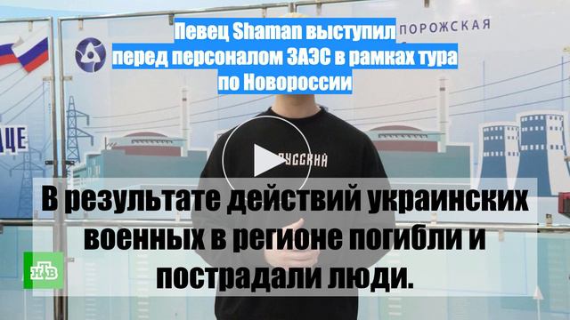 Певец Shaman выступил перед персоналом ЗАЭС в рамках тура по Новороссии