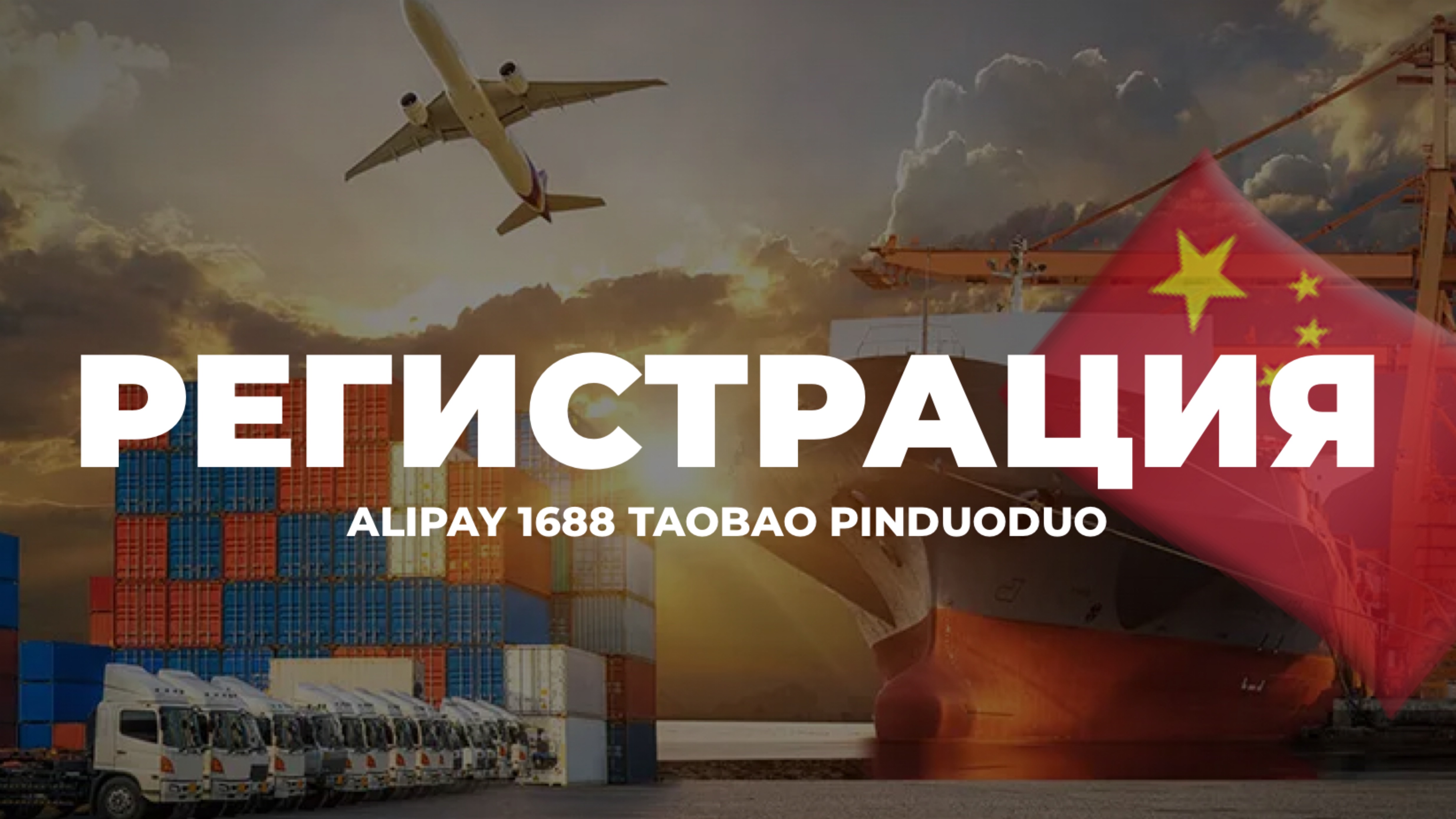 Регистрация AliPay, 1688, TaoBao, PinDuoDuo