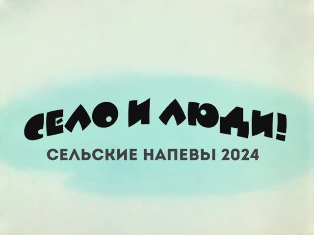 Сил Сельские напевы 20224