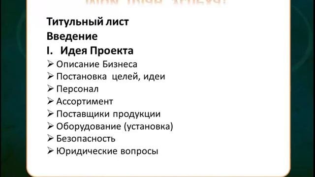 Как самому написать Бизнес план? Видеоурок!