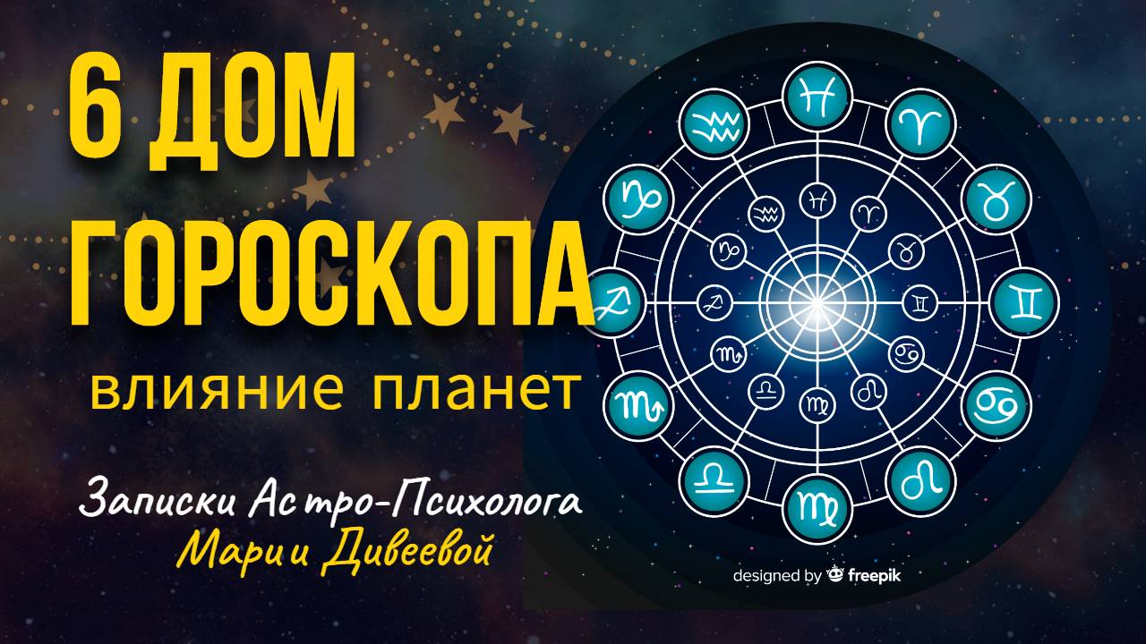 6 ДОМ ГОРОСКОПА И ПЛАНЕТЫ _ Занимательная астрология #астрология #планетывгороскопе #домагороскопа