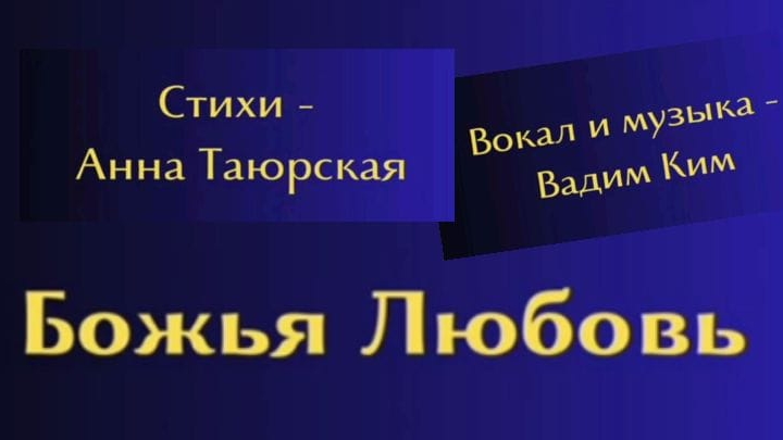 "БОЖЬЯ ЛЮБОВЬ" | стихи Анна Таюрская | музыка и вокал Валерий Ким