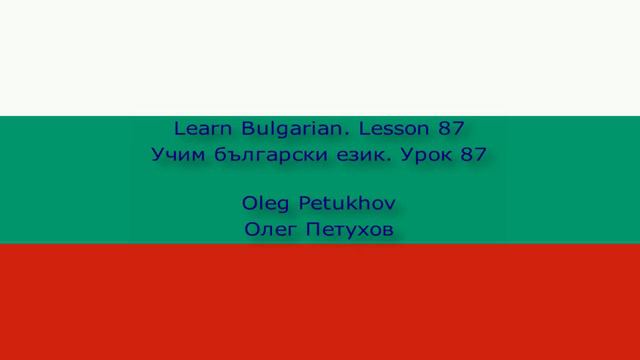 Learn Bulgarian. Lesson 87. Past tense of modal verbs 1. Учим български език. Урок 87.