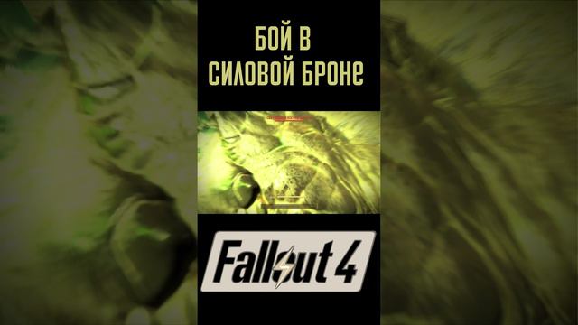 Бой в силовой броне! | Fallout 4 #Shorts