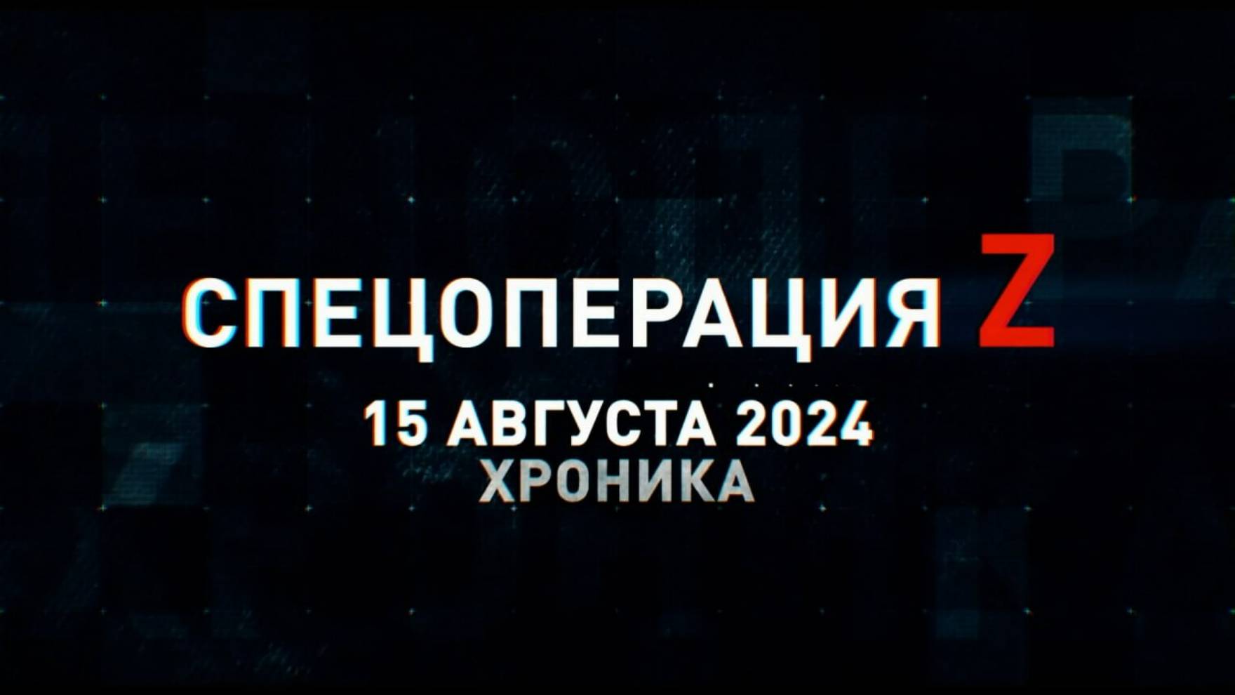 Спецоперация Z: хроника главных военных событий 15 августа