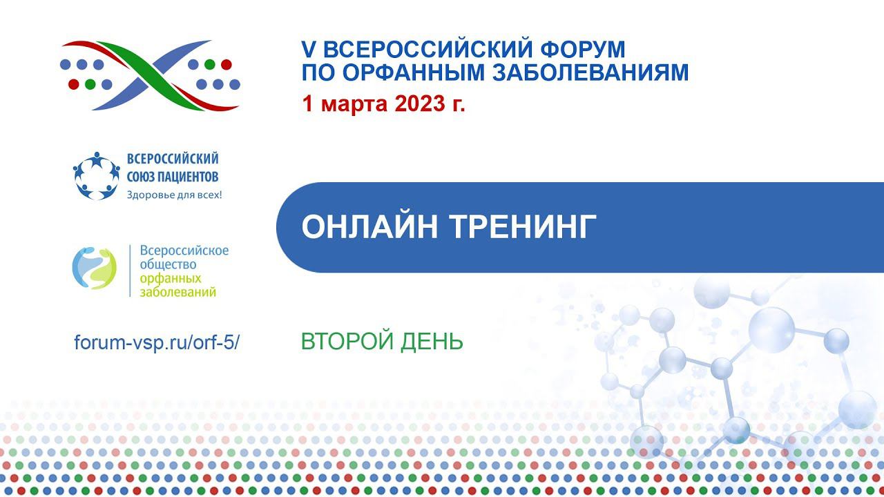 Орфанный форум - Актуальные вопросы прохождения МСЭ пациентов  редкими заболеваниями