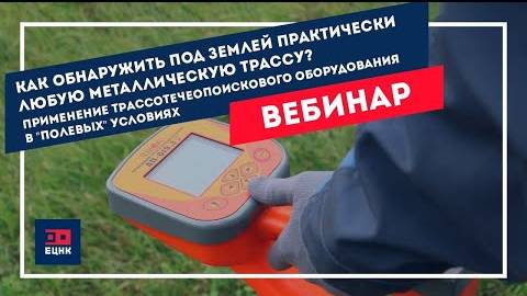 Как обнаружить под землей практически любую металлическую трассу?