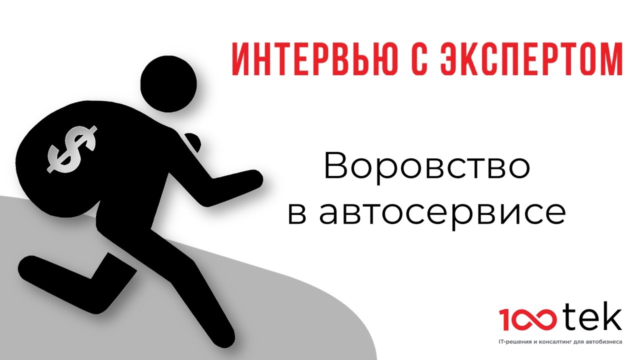 Воровство в отделе сервиса. Интервью директора компании СТО ТЕК Глебова Романа  для Клуба Автобосс
