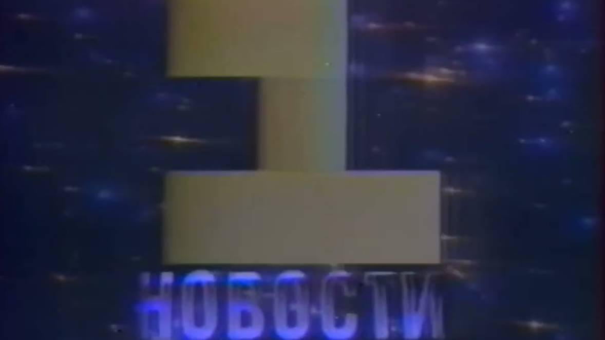 Конечная заставка программы «ИТА Новости» (1-й канал Останкино, июль 1992)