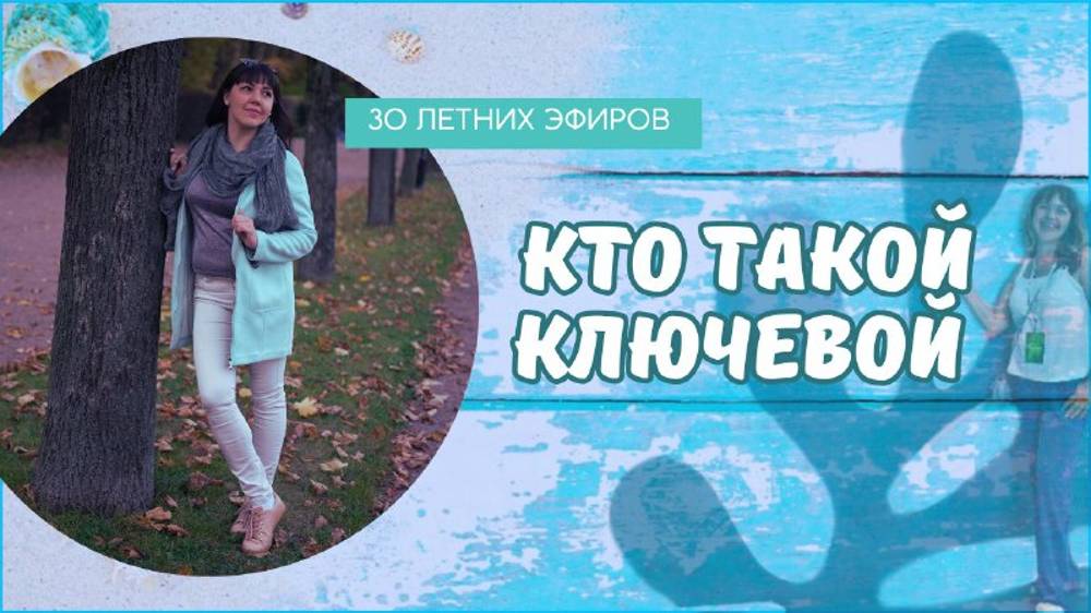 Кто такой ключевой