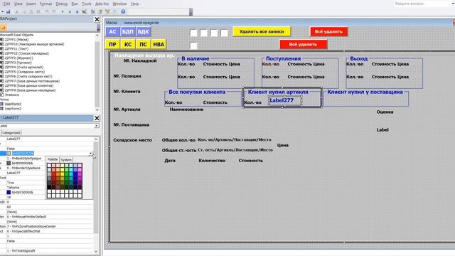 471 Программу управления складом в Excel VBA с базой данных поставщиков и клиентов самим создать