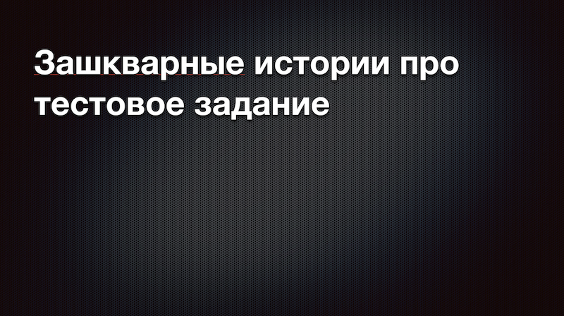 Почему вам не стоит выполнять тестовые задания, предлагаемые работодателем.