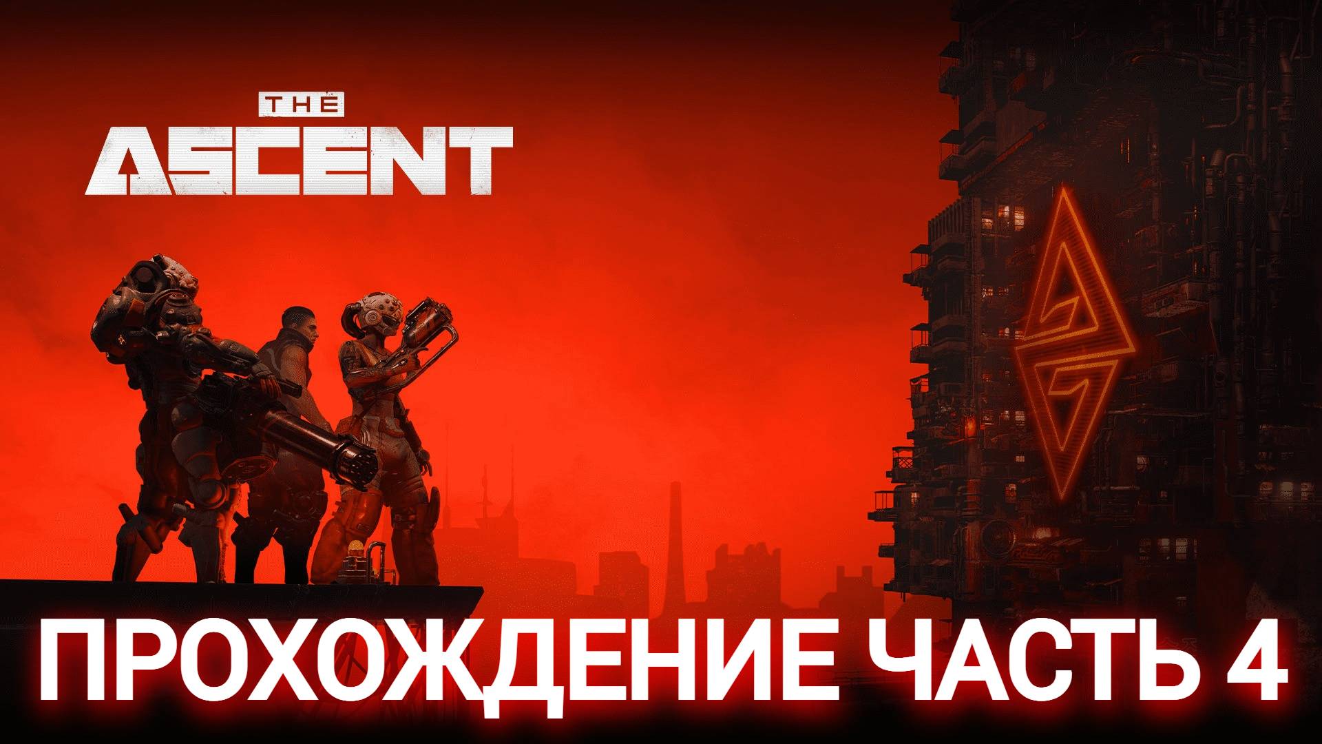 прохождение the ascent часть #4