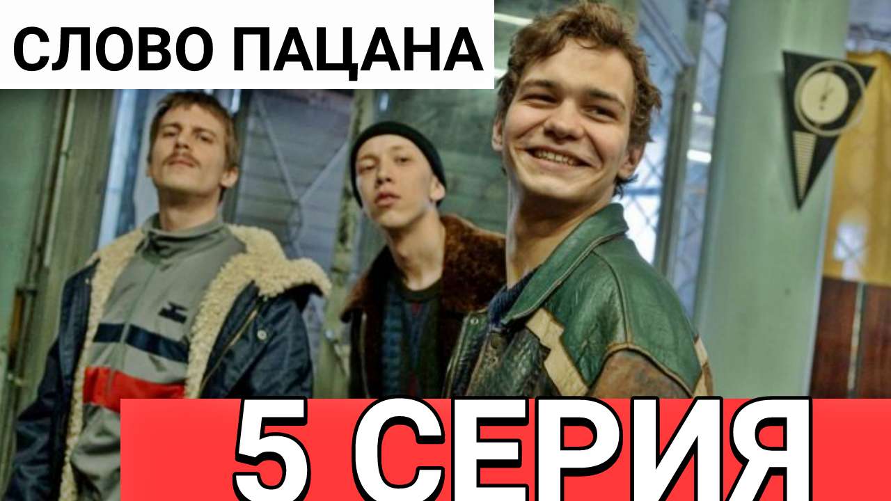 Слово пацана. Кровь на асфальте 30.11.2023 - 5 серия. 30 ноября онлайн. Краткое содержание