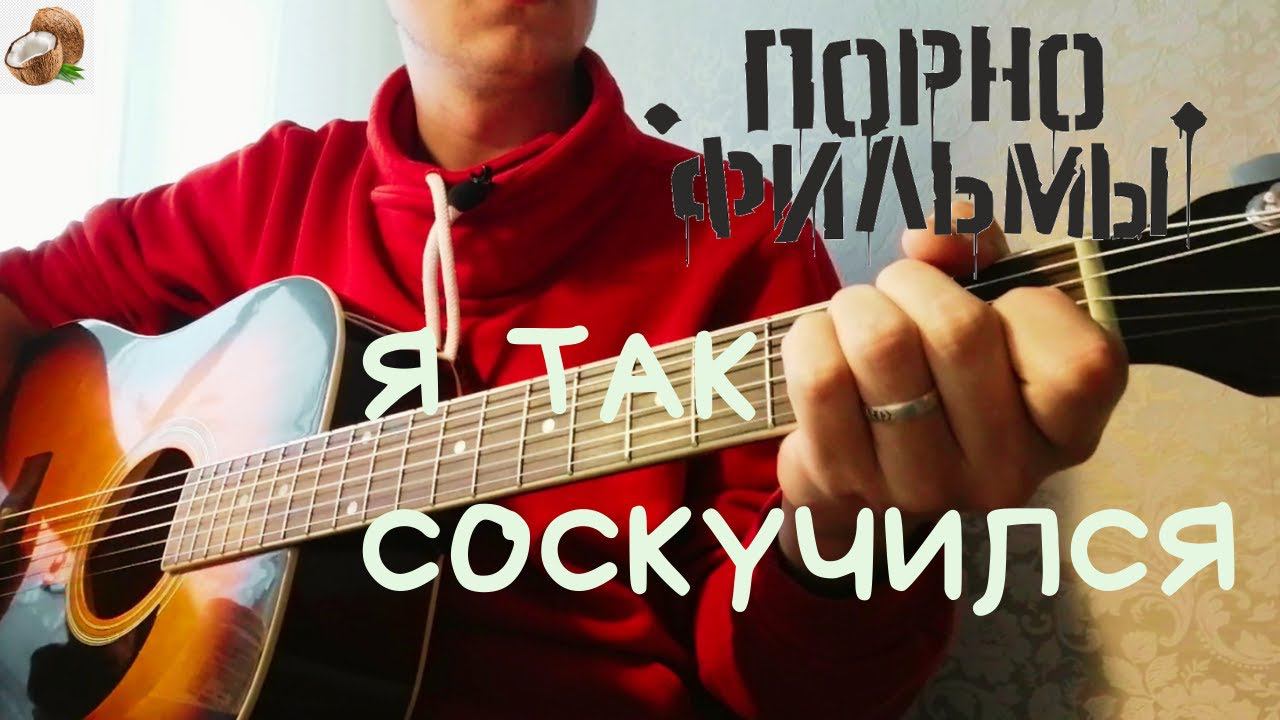 Порнофильмы - Я так соскучился (кавер /cover) на гитаре