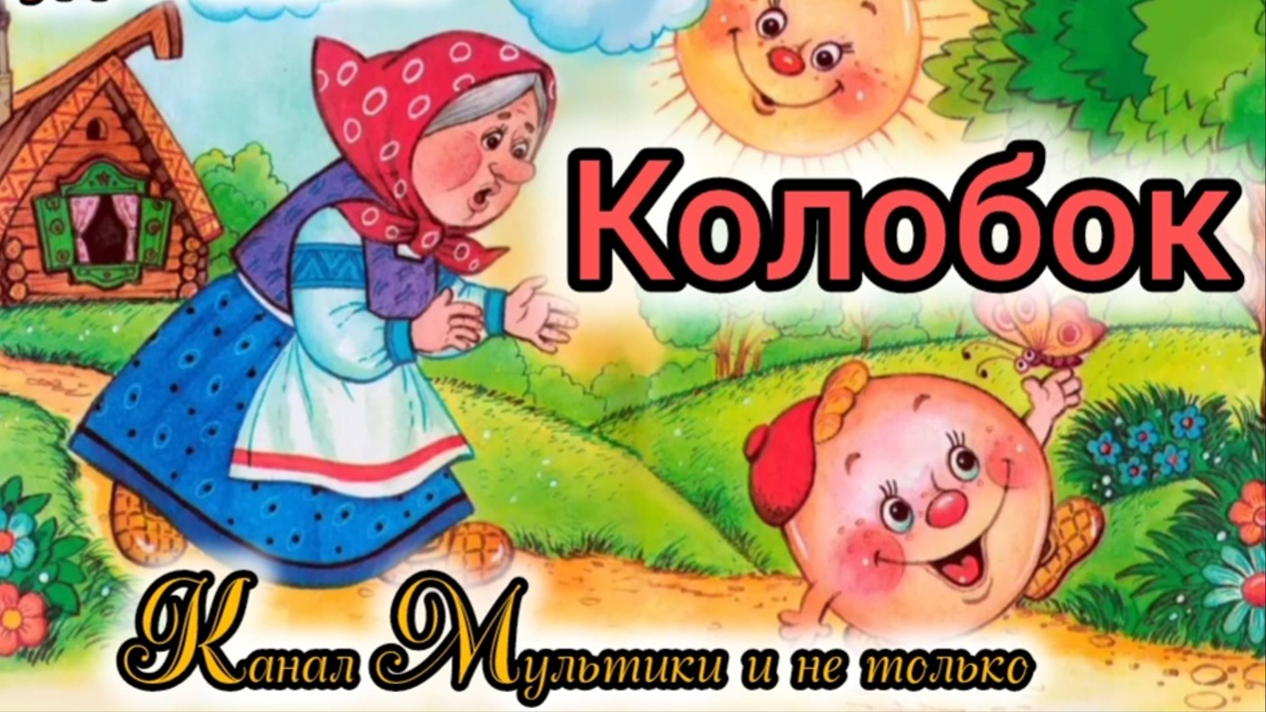 Колобок | Народные сказки | Сказки детям | Сказка на ночь 😴 Аудиосказки