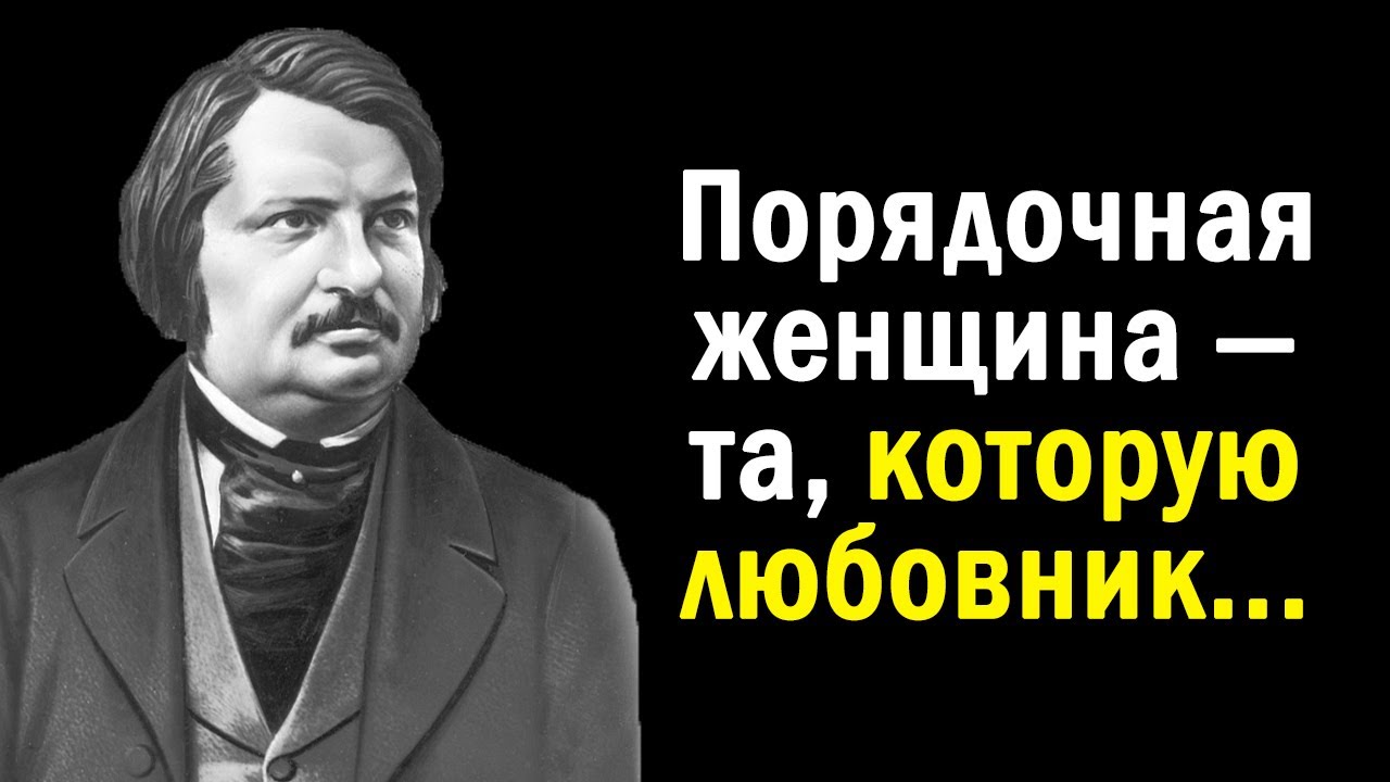 Цитаты Бальзака о Женщинах и о Жизни _ Цитаты, афоризмы, мудрые мысли