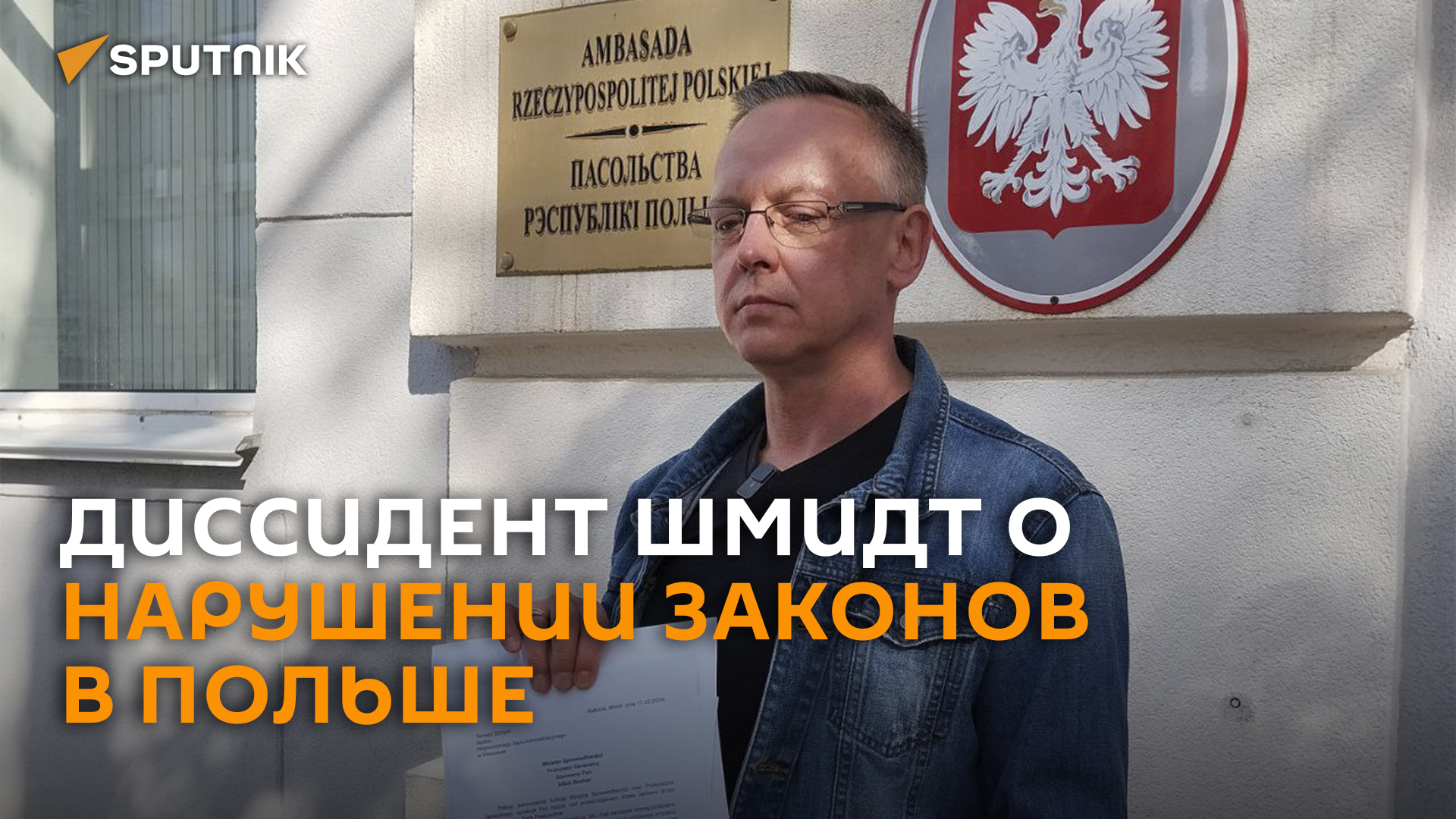 Экс-судья Шмидт о нарушении законов в Польше и белорусском гражданстве