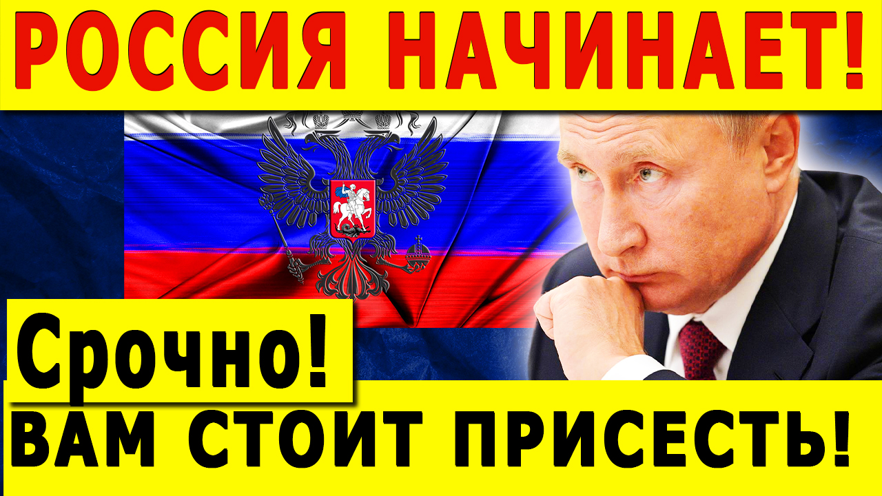 РОССИЯ НАЧИНАЕТ! Срочно! ВАМ СТОИТ ПРИСЕСТЬ! Путин выдвинул решительное предложение