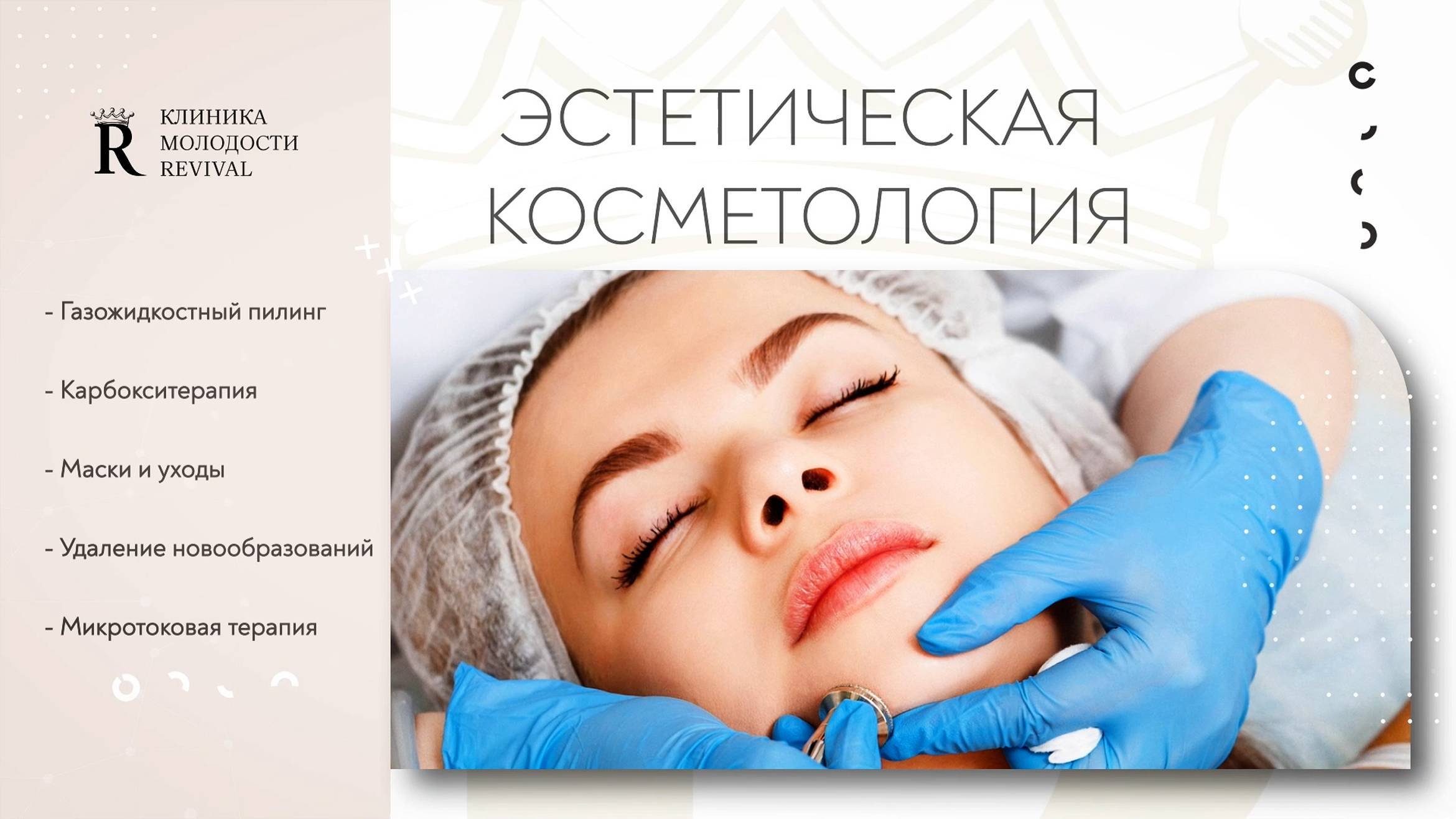 Клиника молодости Revival открывает для Вас совершенный подход к красоте и здоровью.